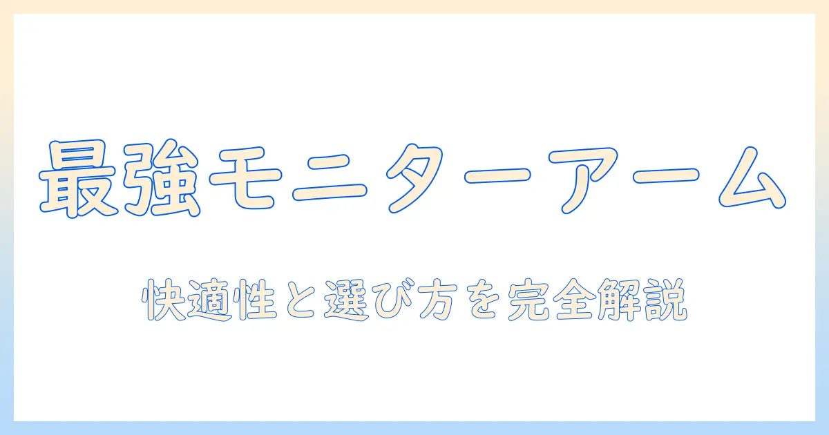 モニターアームとメカニカルスプリング式の特徴と選び方|快適なデスク環境を作るコツ