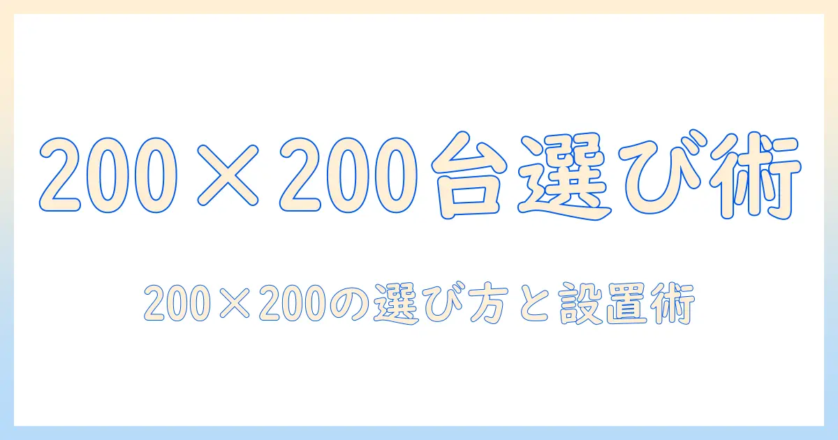 vesa規格200×200に対応するテレビ用スタンドの選び方と取り付けガイド