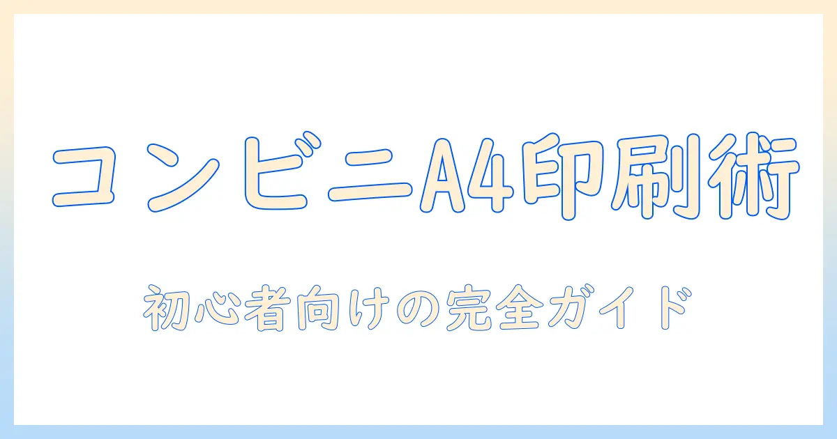 iphone 写真 a4 印刷 コンビニでできる！初心者向けの完全ガイド