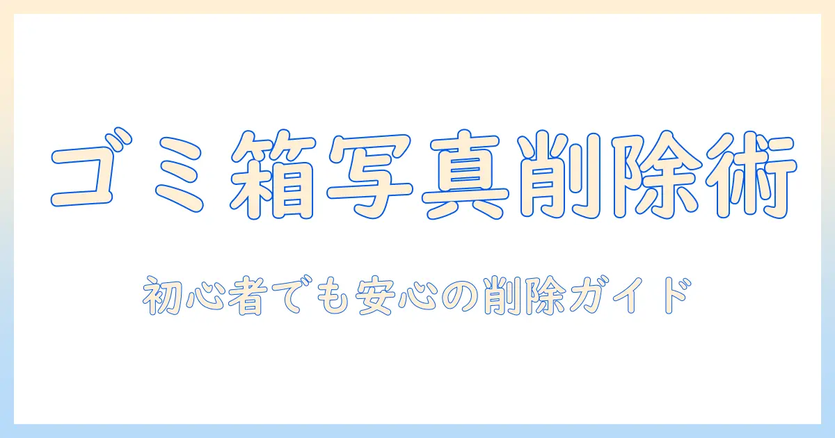 初心者でも簡単に解決！iphone ゴミ箱 の 写真 を 削除する方法と注意点