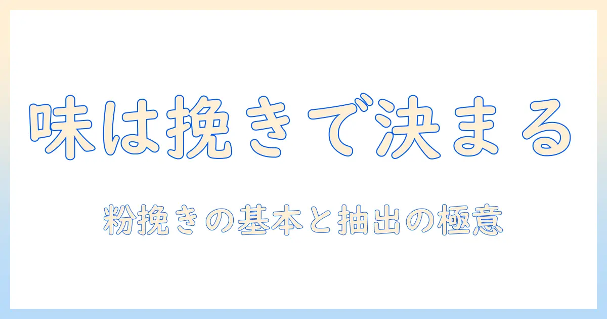 コーヒーの粉挽きと飲み方を極める：初心者でも分かるコーヒーの淹れ方ガイド