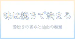 コーヒーの粉挽きと飲み方を極める:初心者でも分かるコーヒーの淹れ方ガイド