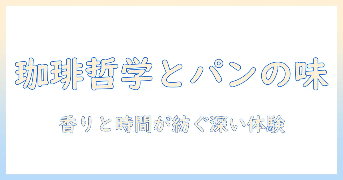 珈琲哲学とパン屋の魅力を探る:コーヒーの哲学とパン屋の文化が織りなす深い味わい