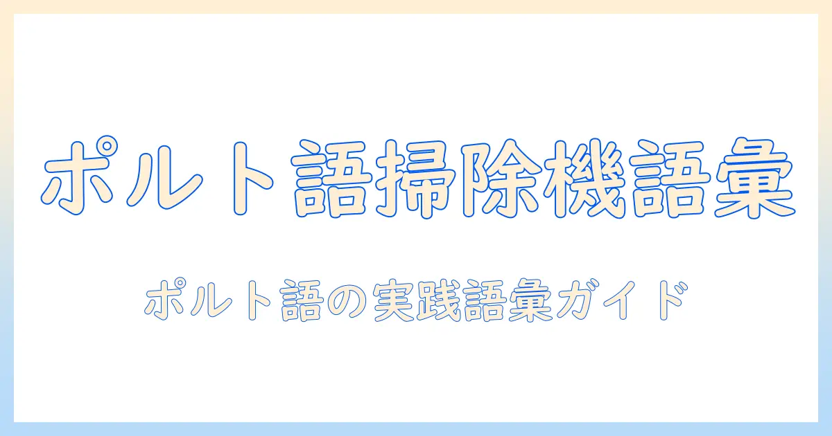 掃除機をポルトガル語で学ぶ：初心者向け語彙と使い方ガイド