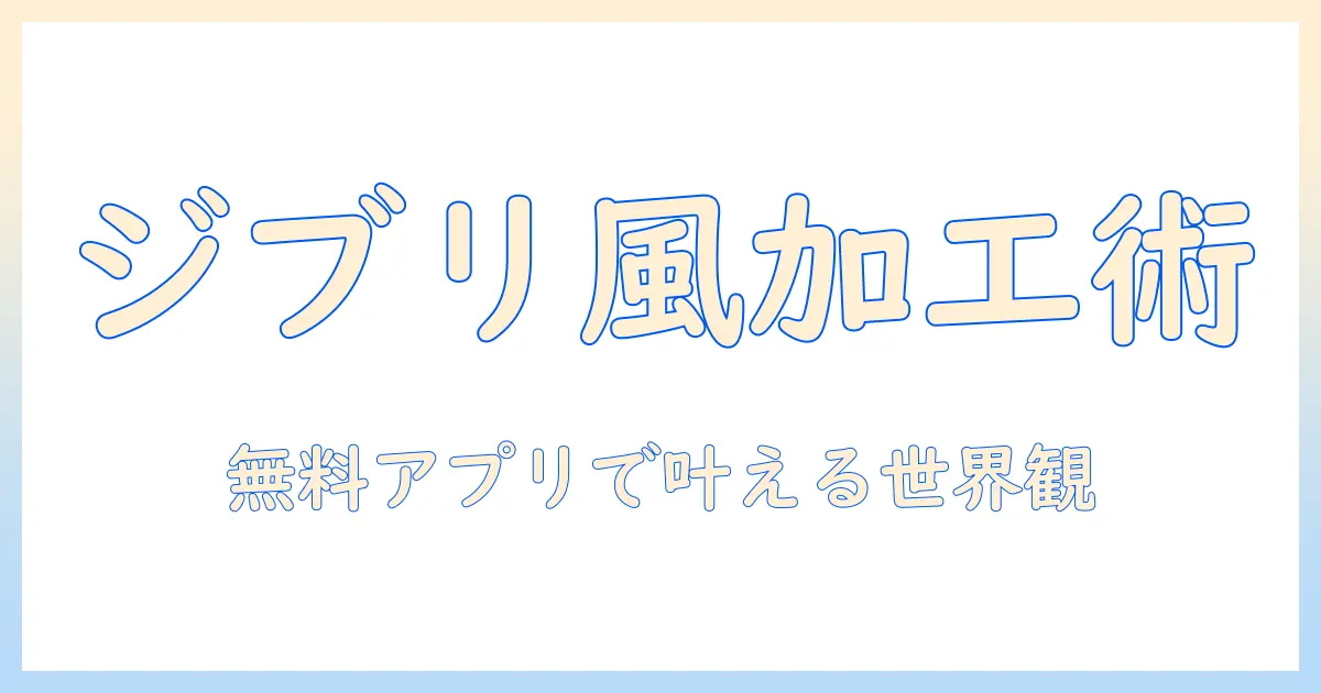 写真 ジブリ風 加工 無料アプリで始める！女性の大学生におすすめの無料アプリガイド