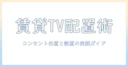 賃貸物件でのテレビ設置ガイド:コンセントの位置と最適なテレビの配置