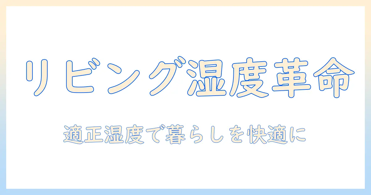 リビングの加湿器の選び方｜快適な湿度で暮らすためのポイント