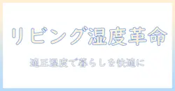 リビングの加湿器の選び方|快適な湿度で暮らすためのポイント