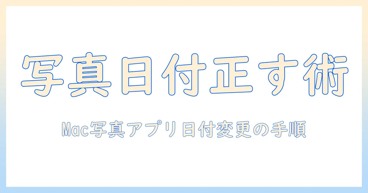 mac 写真 アプリ 日付 変更を徹底解説|Macの写真アプリで日付を正しく変更する方法と注意点