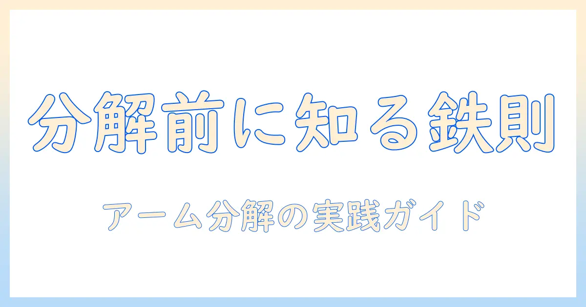 amazonベーシックのモニターアームを分解する前に知っておくべきポイント