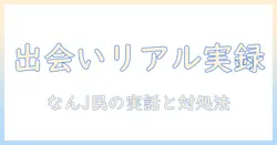 マッチングアプリ 人間不信 なんj: 男性大学生が語る出会いのリアルと対処法
