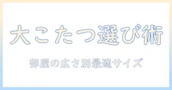大きめ の こたつ テーブルを選ぶときのポイントと使い方