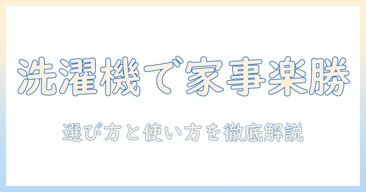 洗濯機・ふんばるマン・ルンバで家事を楽にする最新ガイド｜選び方と使い方を徹底解説