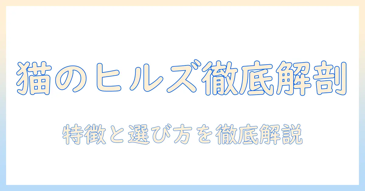 キャットフードとヒルズサイエンスダイエットを徹底解説—特徴・選び方・比較ポイント