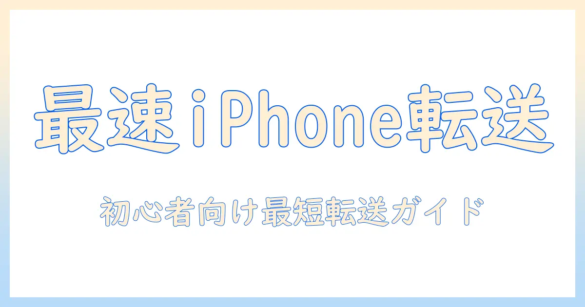 アイフォンからパソコン 写真 転送を完全ガイド：初心者でもわかる手順と方法