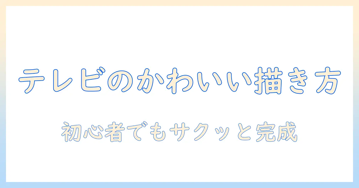 テレビのかわいいイラストを簡単に描く方法