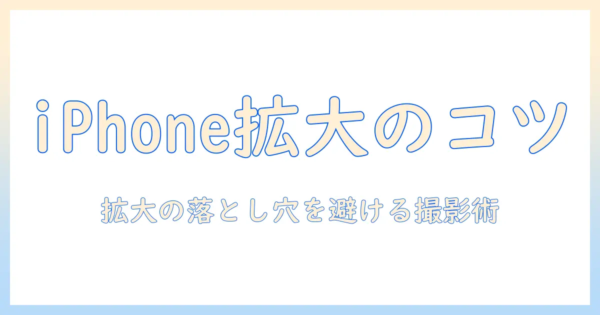 iphone 写真 の 拡大 縮小を徹底解説: iPhoneで写真の拡大と縮小を上手に扱うコツ