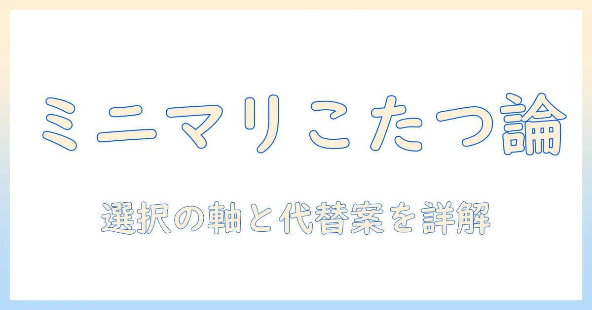ミニマリストはこたつはいらないのか？理由と代替案を徹底解説