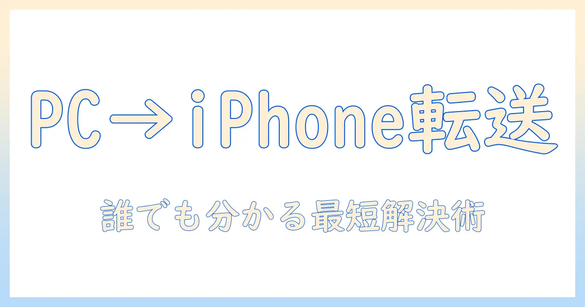 pc から iphone 写真 転送 できないを解決する方法｜初心者向けガイド