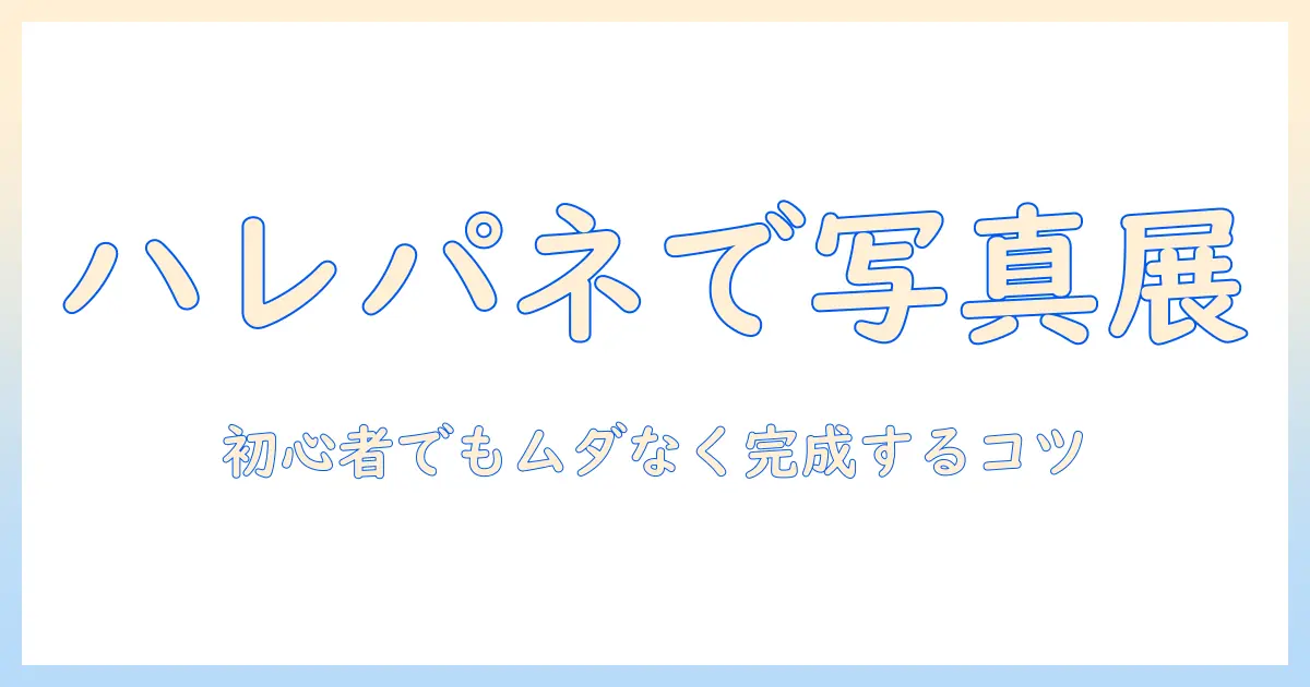 写真 展示方法 ハレパネで始める写真展示術：初心者でもスムーズに作るコツ