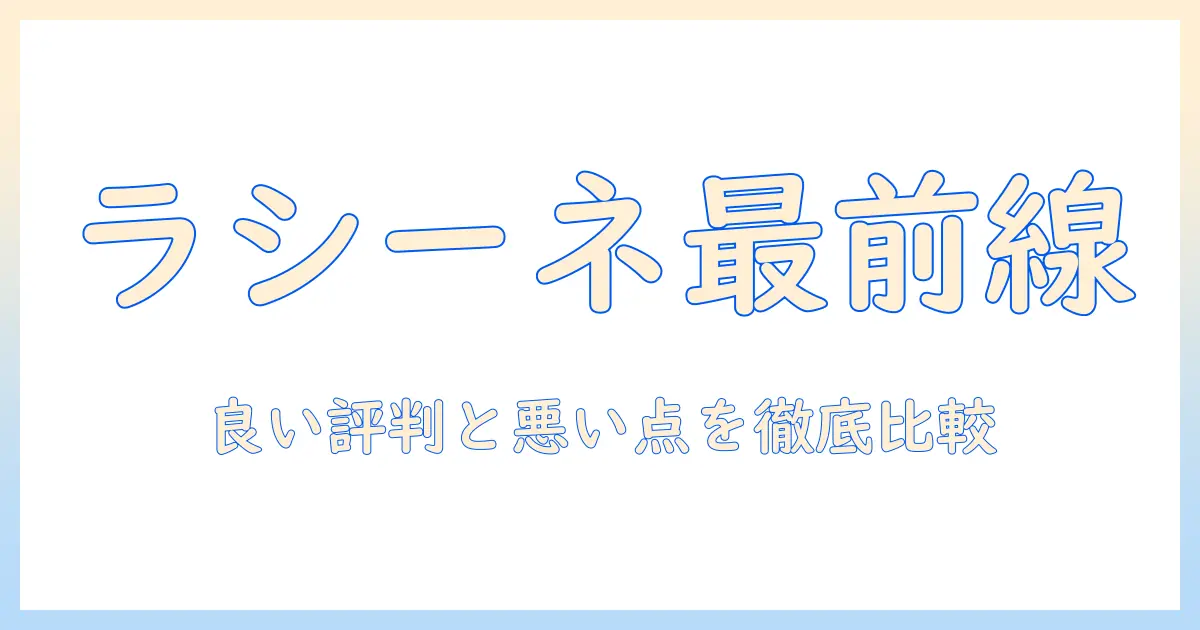 ラシーネのキャットフード評判を徹底解説|口コミ・選び方ガイド