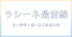 ラシーネのキャットフード評判を徹底解説｜口コミ・選び方ガイド