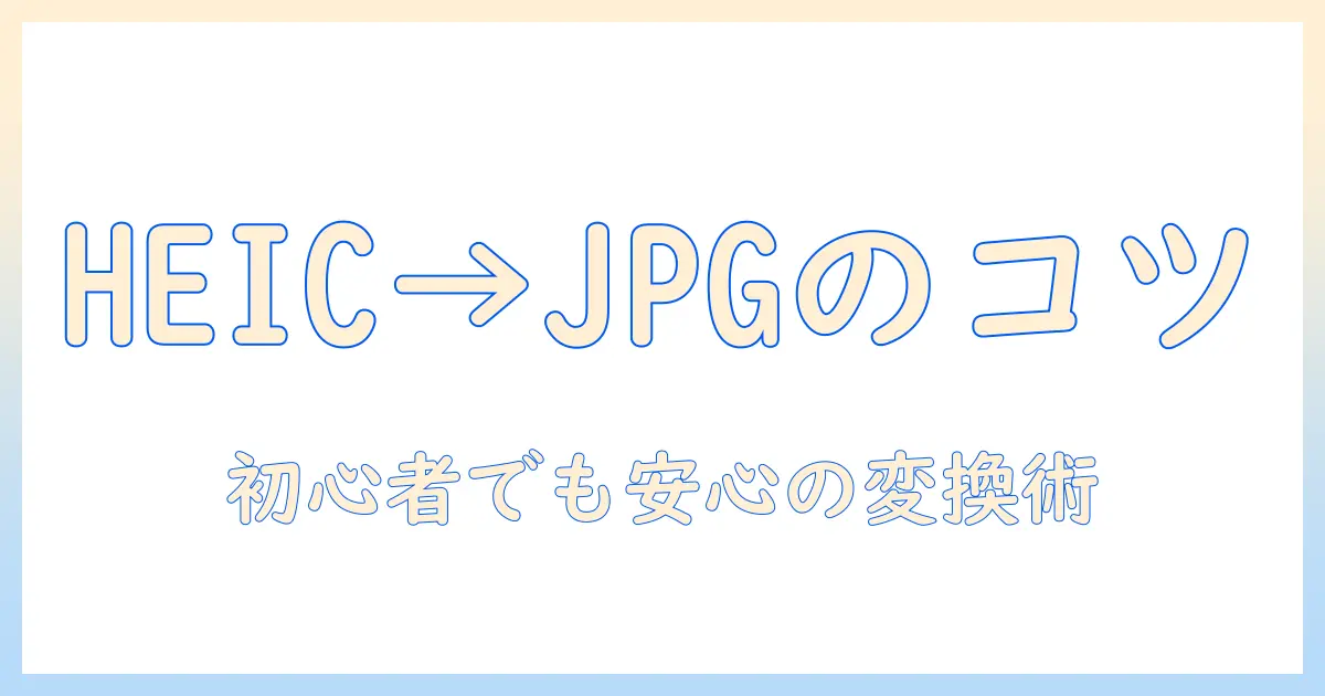 写真データのheicからjpgへの変換を徹底解説: 初心者でも分かる変換手順と注意点