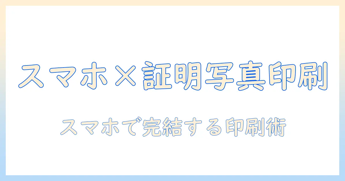 証明 写真 印刷 コンビニ スマホで完了！スマホ写真をコンビニで手軽に印刷する方法とコツ
