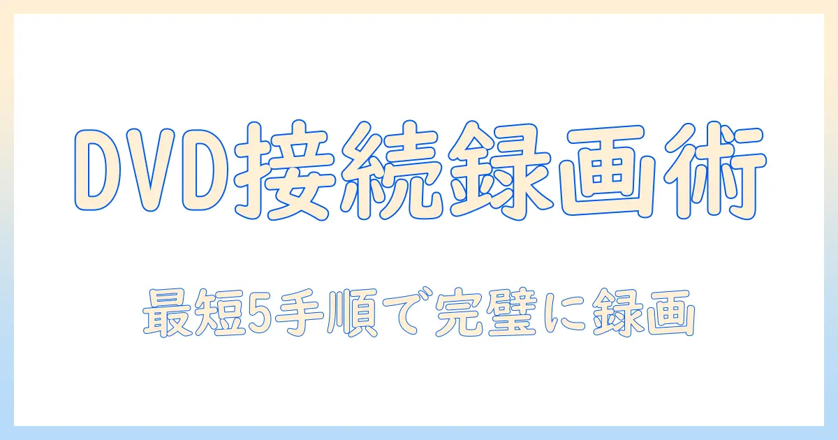 dvdとテレビの接続から始める録画術:レコーダーを使った最適な接続と録画設定