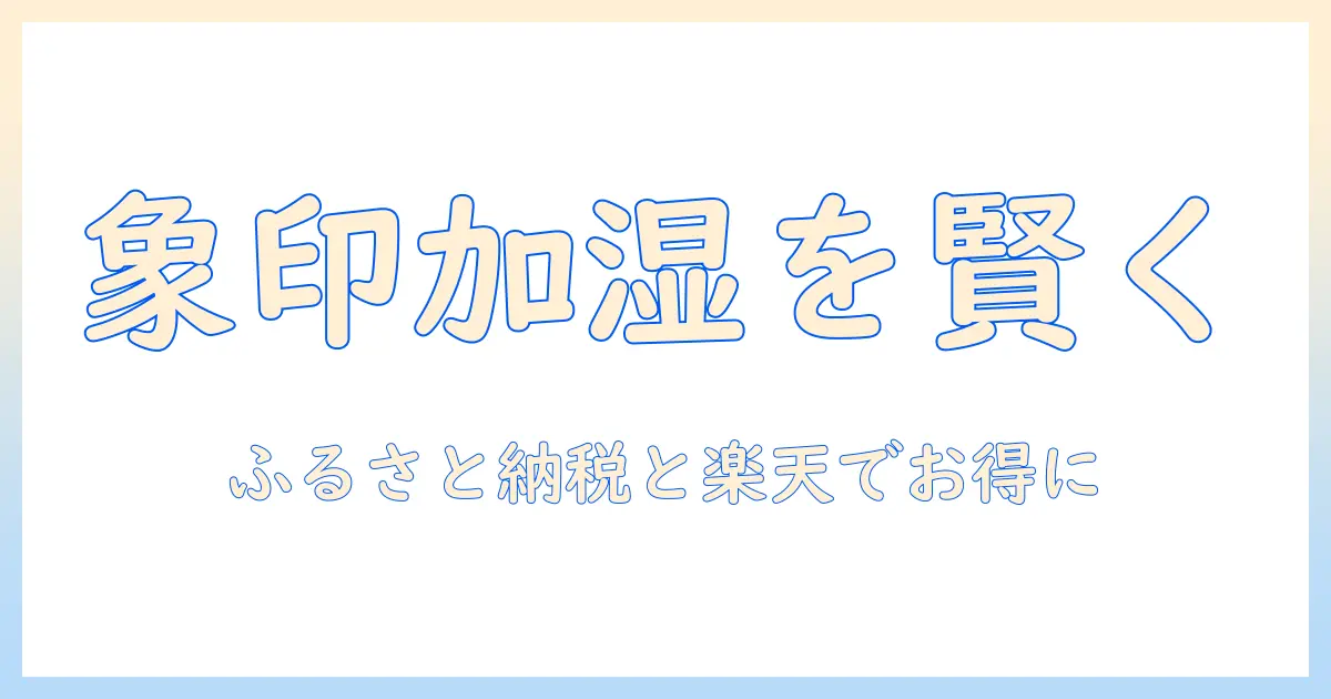 象印 加湿器 ふるさと納税 楽天でお得に入手する方法｜徹底ガイド