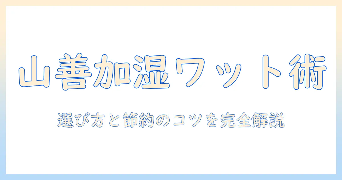 山善 加湿器 ワット数を徹底解説!選び方と電力節約のコツ