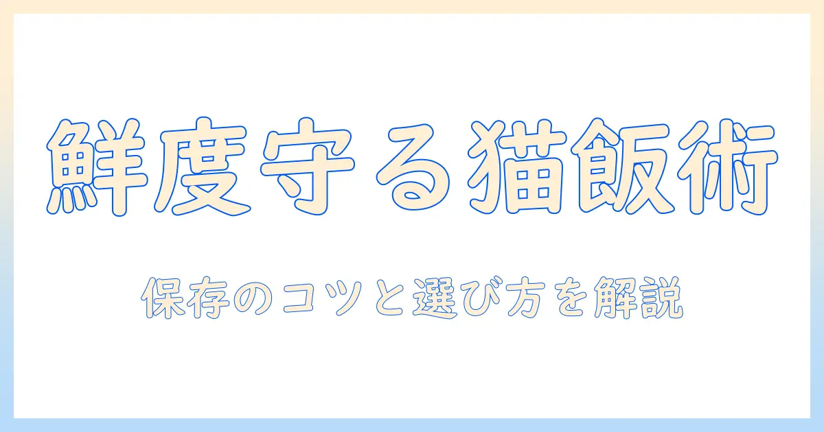 キャットフードの劣化を防止する保存術と選び方