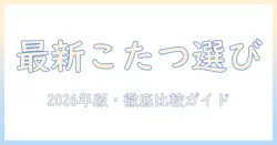 最新のこたつとヒーターの選び方|2026年版・おすすめモデルを徹底比較