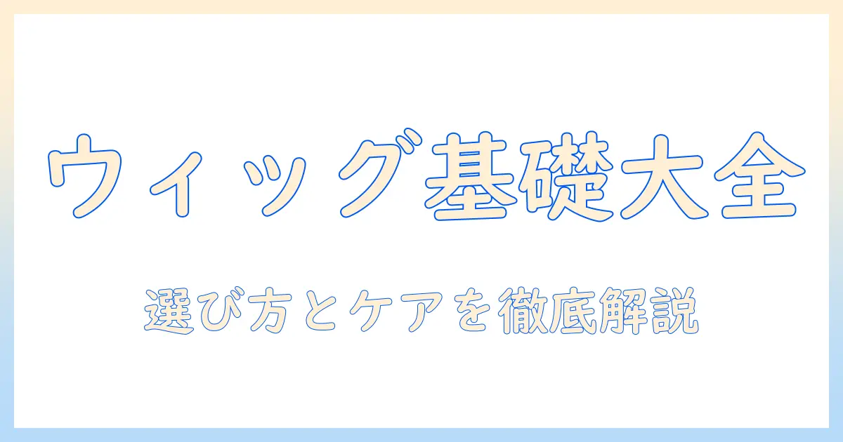 ウィッグとヴィッグの選び方とケアを解説|仕事にも私生活にも役立つウィッグ入門