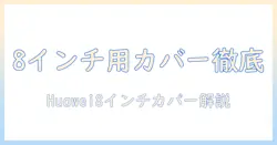 huawei タブレット 8インチ のカバー選び完全ガイド