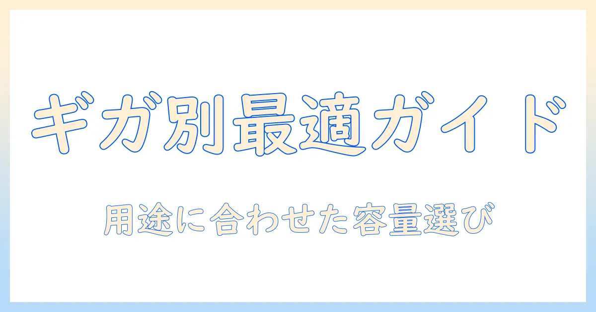 タブレットのギガ数別おすすめガイド:用途に合わせた最適容量とおすすめ機種を徹底解説