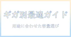 タブレットのギガ数別おすすめガイド:用途に合わせた最適容量とおすすめ機種を徹底解説