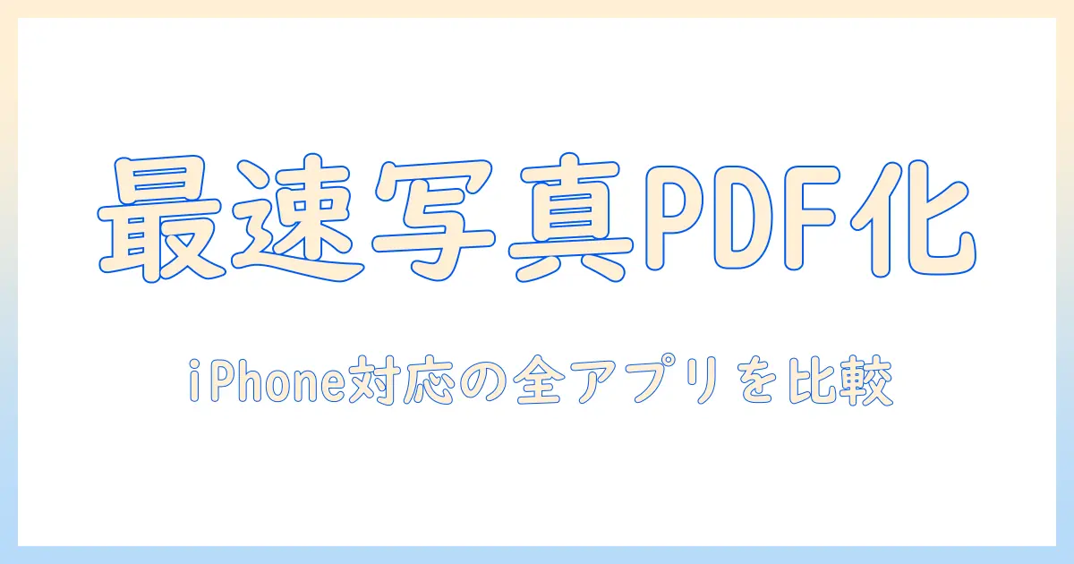 写真 pdf 変換 アプリ iphone｜iPhoneで写真をPDF化する方法と使えるアプリの比較