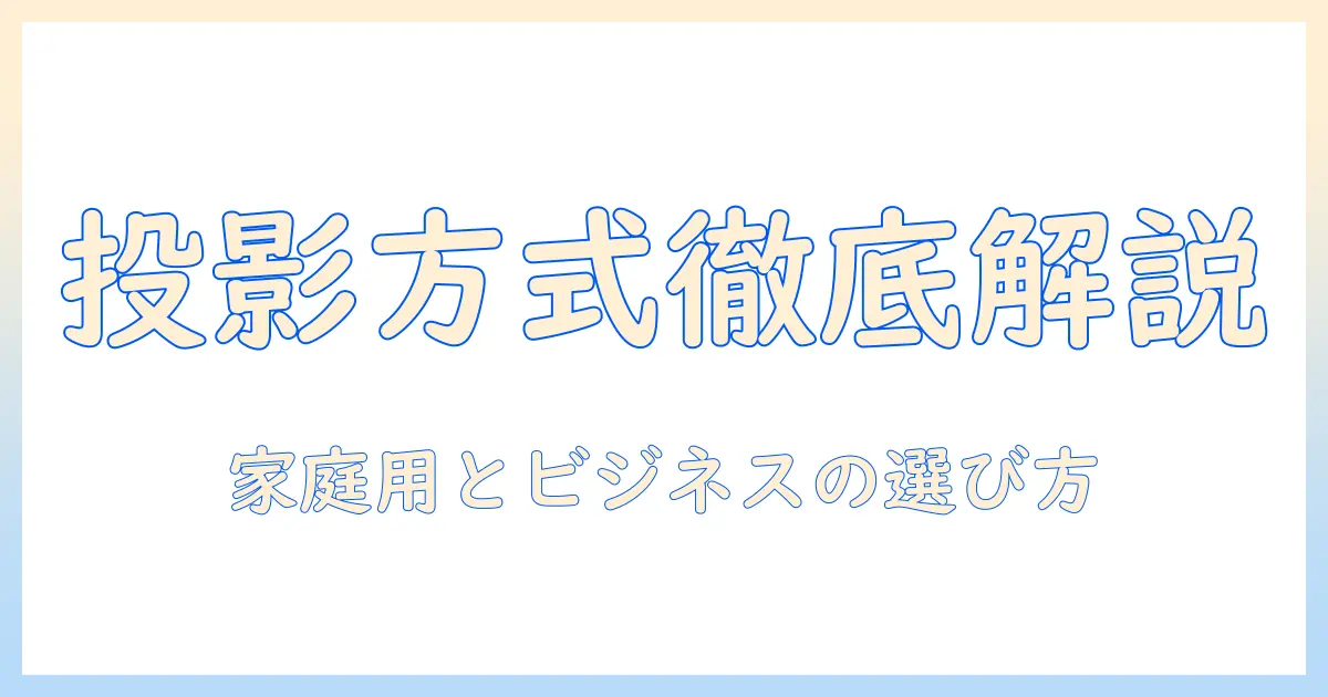 プロジェクターの投影方式の違いを徹底解説：家庭用とビジネス用途で選ぶポイント