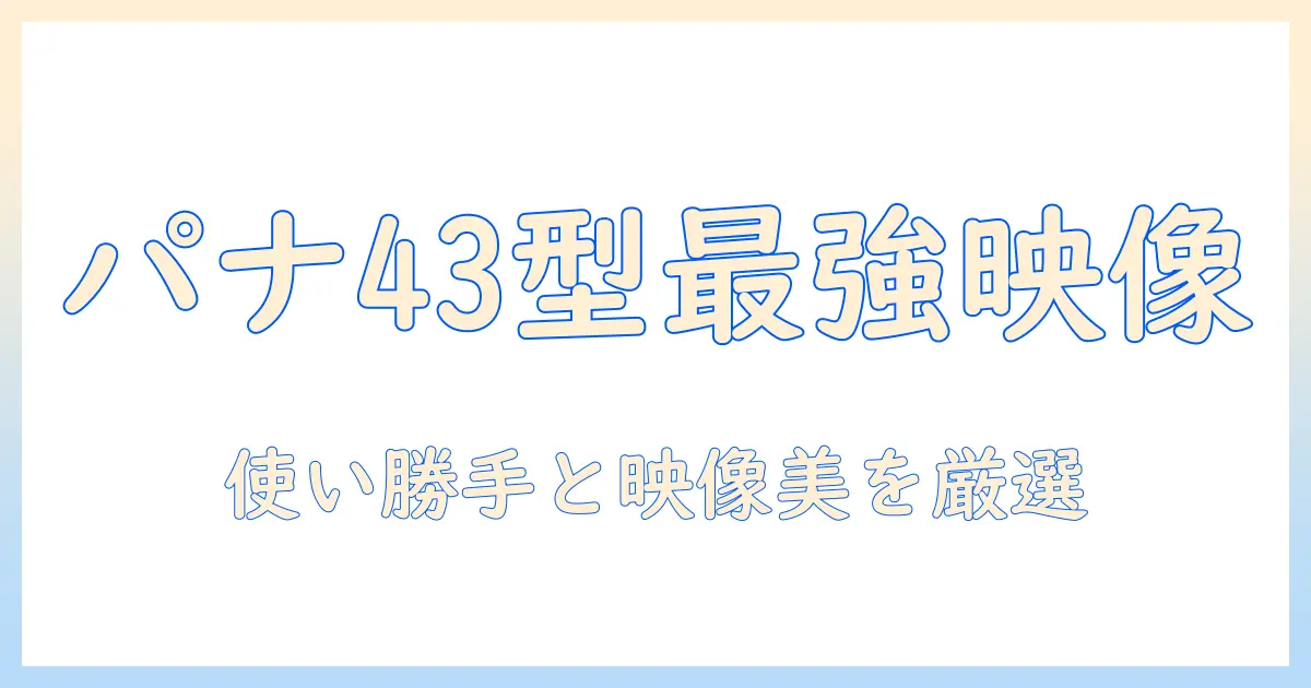 パナソニック テレビ 43 インチ おすすめ|2025年版 使い勝手と映像美で選ぶ