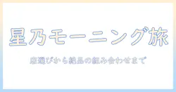 星乃の珈琲店でモーニングを楽しむ!おすすめの店と選び方を徹底解説