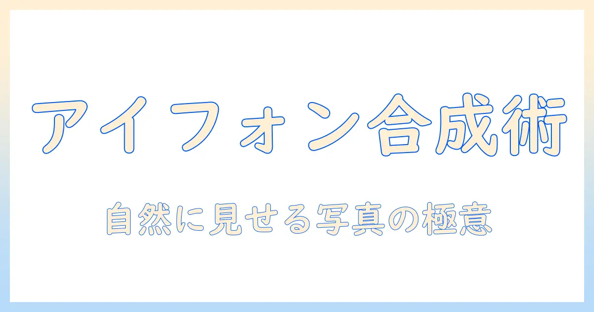 アイフォン 15 で写真を合成するやり方