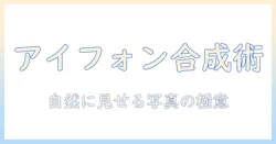 アイフォン 15 で写真を合成するやり方