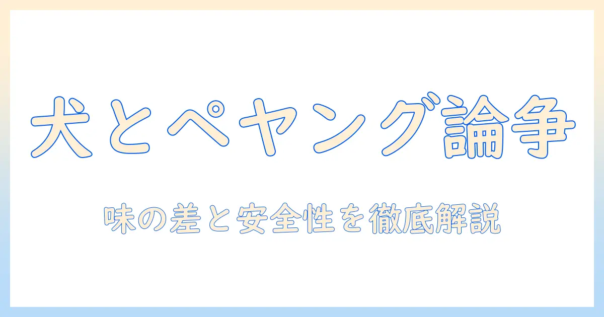 ペヤングとドッグフード、まずいって本当？味の比較と注意点を徹底解説