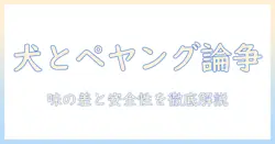 ペヤングとドッグフード、まずいって本当?味の比較と注意点を徹底解説