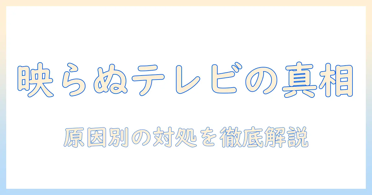 テレビの放送局が映らない原因と対処法