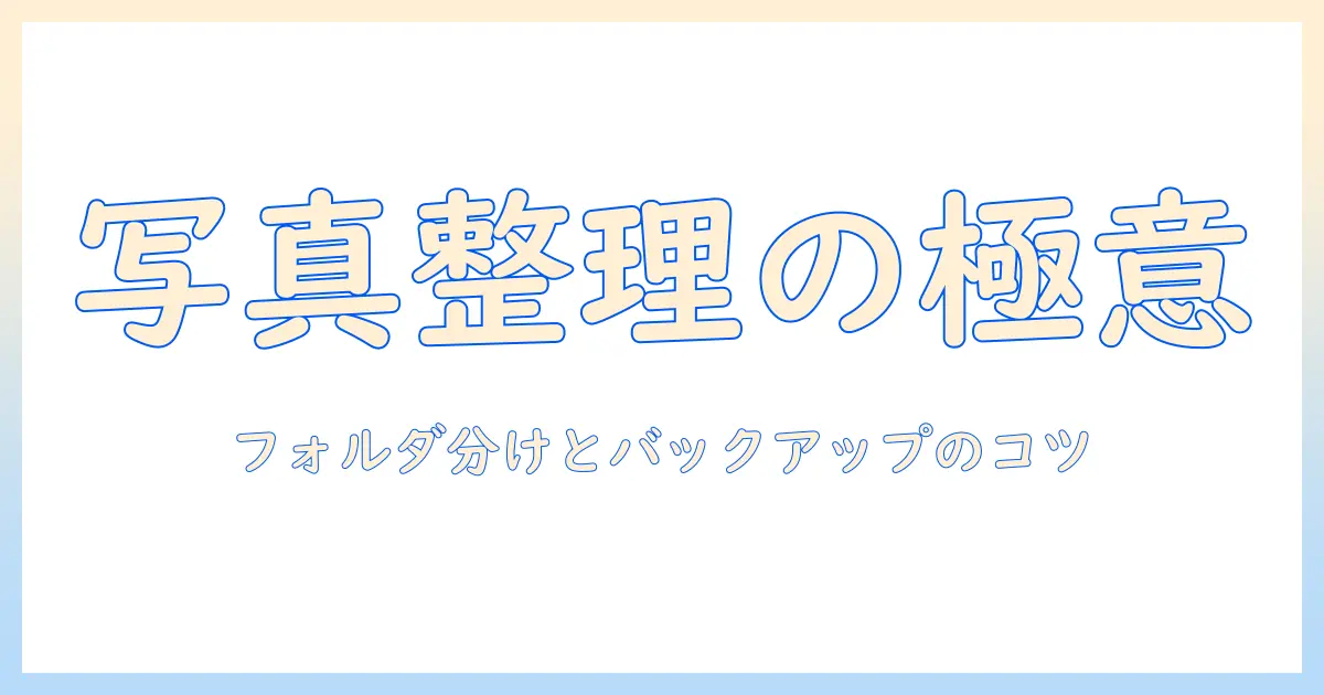 パソコン 写真 整理の仕方|初心者でも実践しやすいフォルダ分けとバックアップのコツ