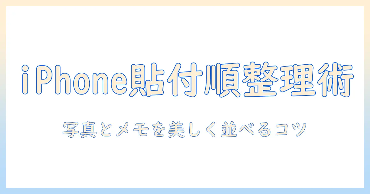 iphoneでメモと写真を貼り付ける順番を整える方法