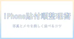 iphoneでメモと写真を貼り付ける順番を整える方法