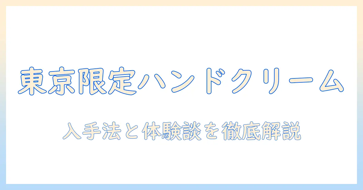 東京限定のロクシタンハンドクリームを徹底解説—入手方法・口コミ・比較ガイド
